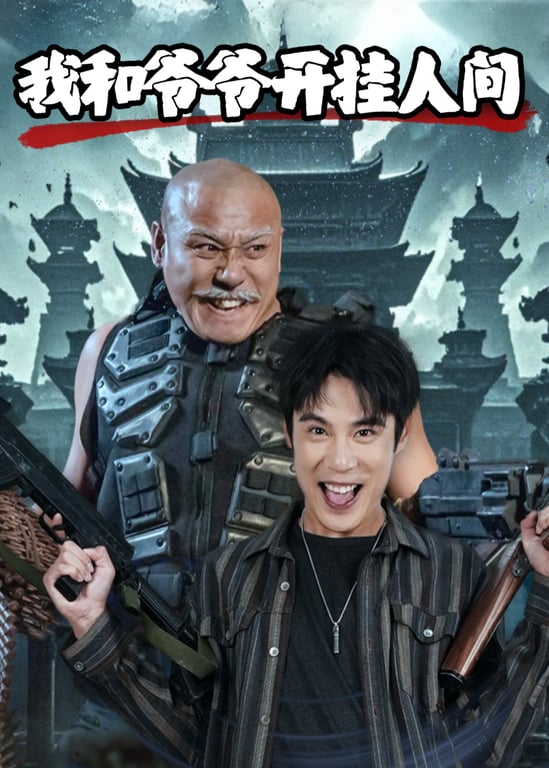 我和爷爷开挂人间