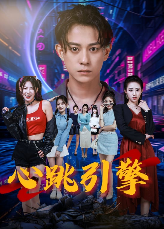 心跳引擎