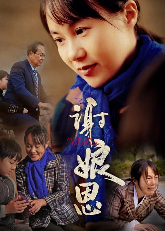 谢娘恩