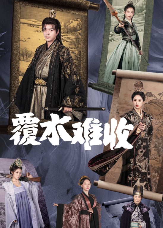 覆水难收
