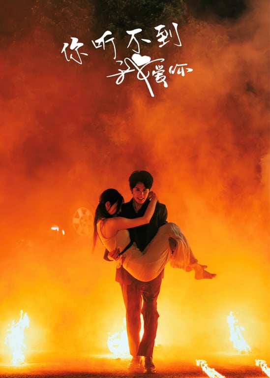 你听不到我爱你