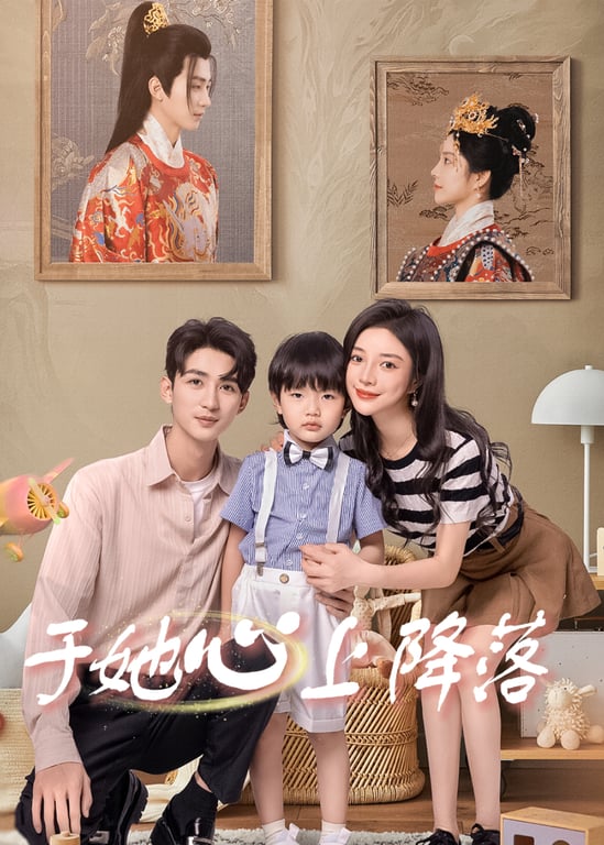 于她心上降落