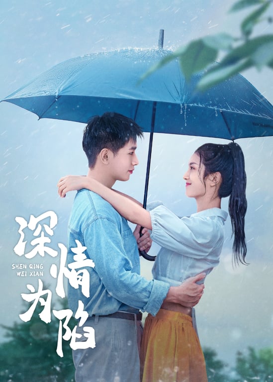 深情为陷