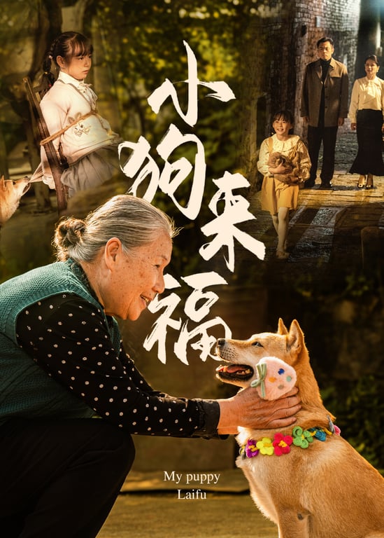 小狗来福