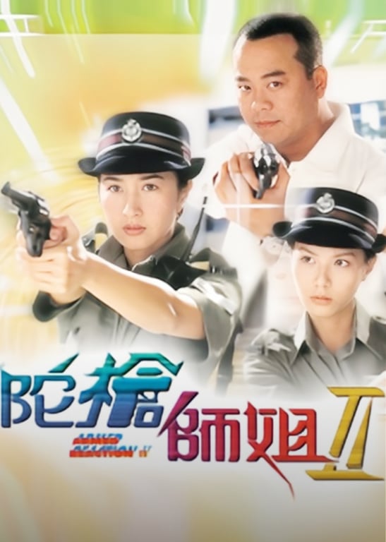 陀枪师姐2[粤语版]