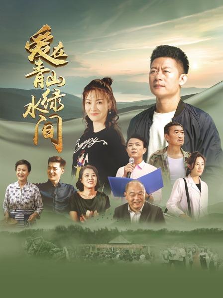 爱在青山绿水间