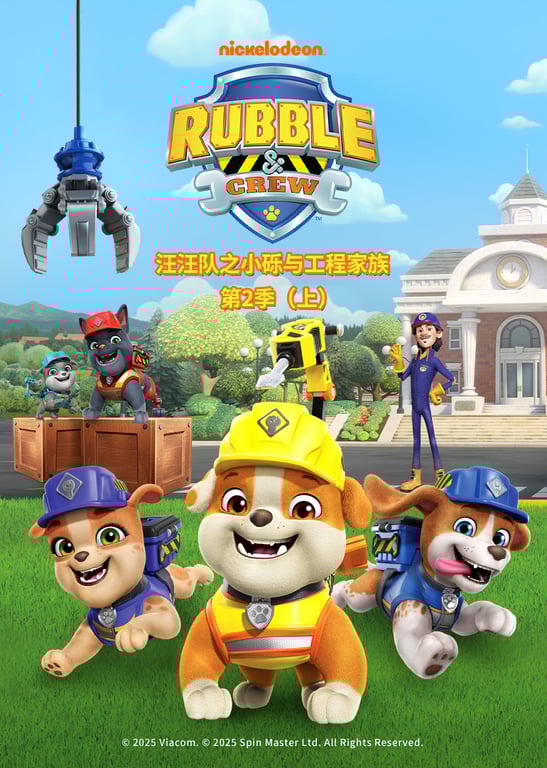 汪汪队之小砾与工程家族 第2季[磨耳朵英文版]
