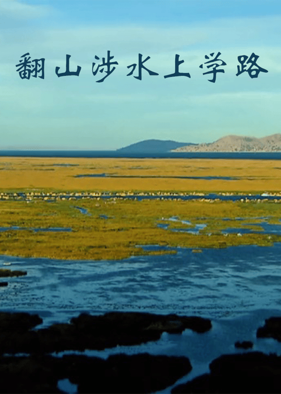 翻山涉水上学路 第1季