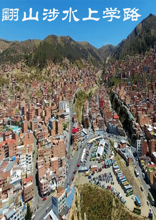 翻山涉水上学路 第3季