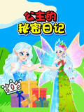 公主的秘密日记