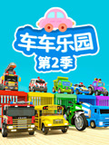 车车乐园 第2季