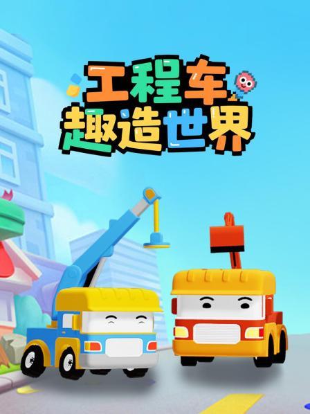 工程车趣造世界