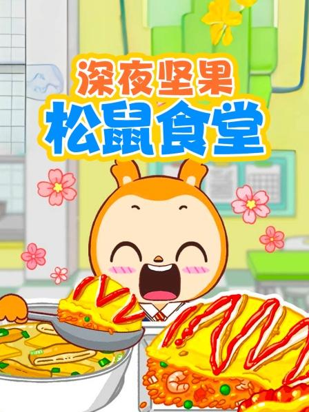 深夜坚果松鼠食堂