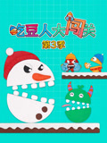 吃豆人大闯关 第3季