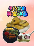 毛毡定格美食动画