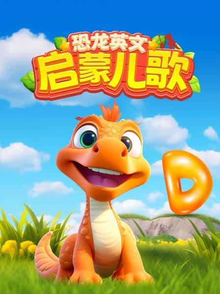 恐龙英文启蒙儿歌