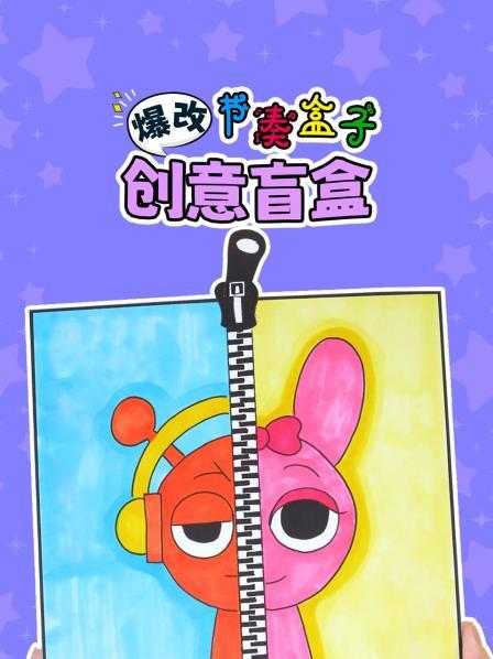爆改节奏盒子创意盲盒