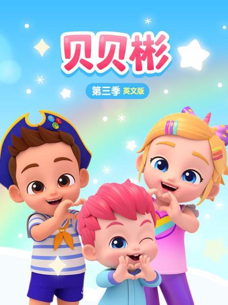 贝贝彬 第三季 英文版