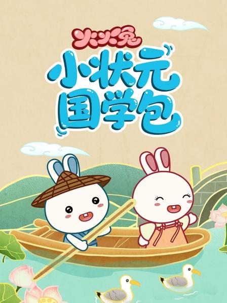 火火兔小状元国学包