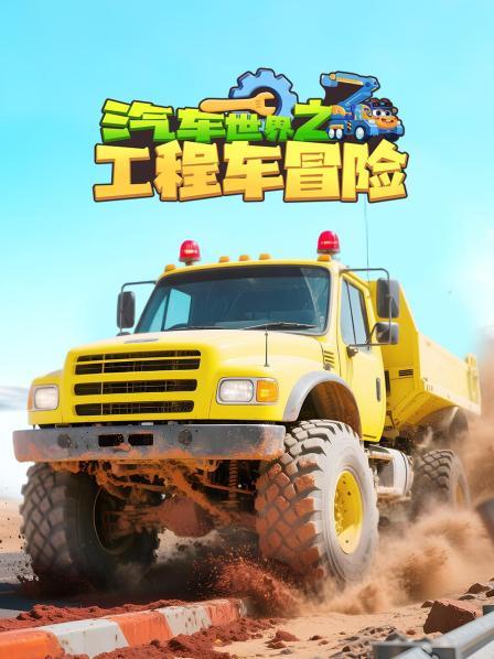 汽车世界之工程车冒险