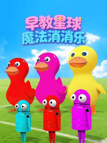 早教星球魔法消消乐
