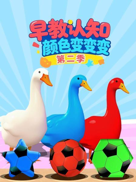 早教认知颜色变变变 第二季