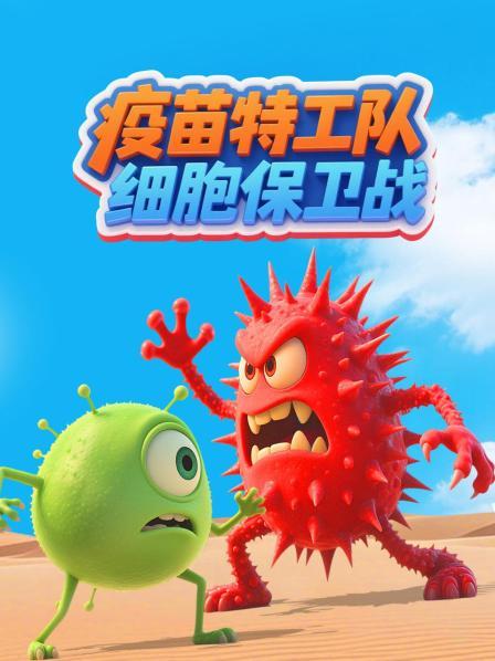 疫苗特工队：细胞保卫战