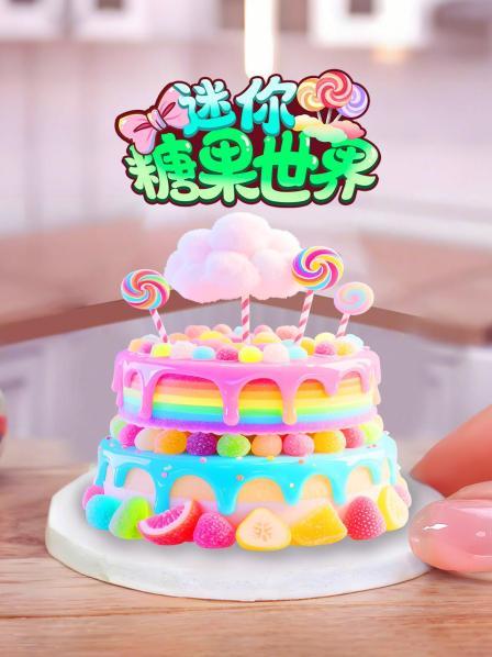 迷你糖果世界