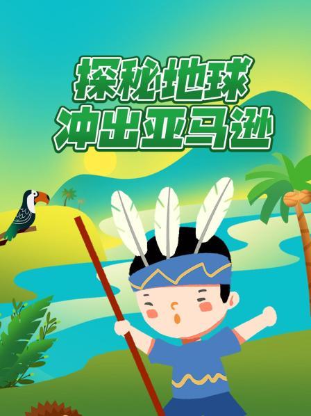 探秘地球：冲出亚马逊