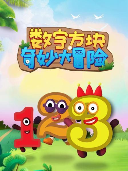 数字方块奇妙大冒险