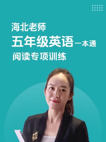 海北老师 五年级英语一本通 阅读专项训练