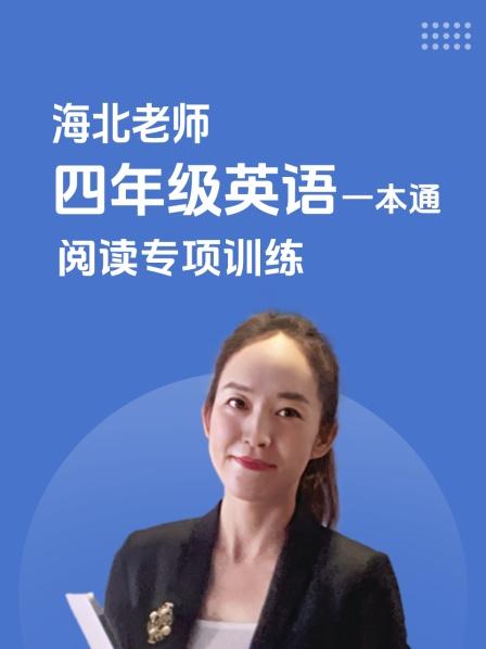 海北老师 四年级英语一本通 阅读专项训练
