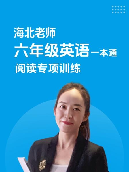 海北老师 六年级英语一本通 阅读专项训练