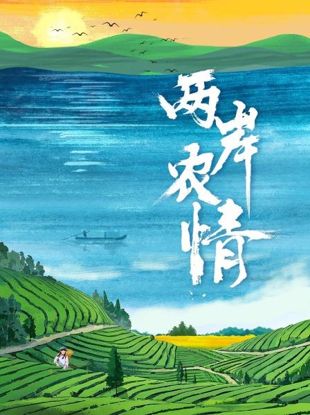 两岸农情