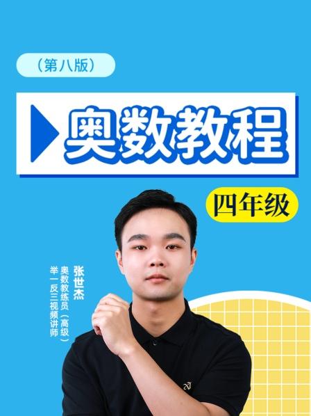 奥数教程四年级 第八版