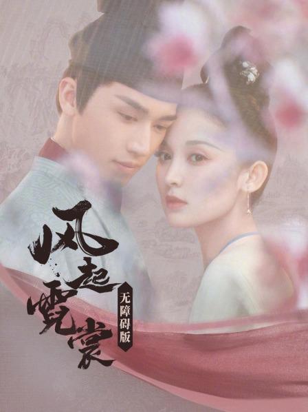 风起霓裳 无障碍版