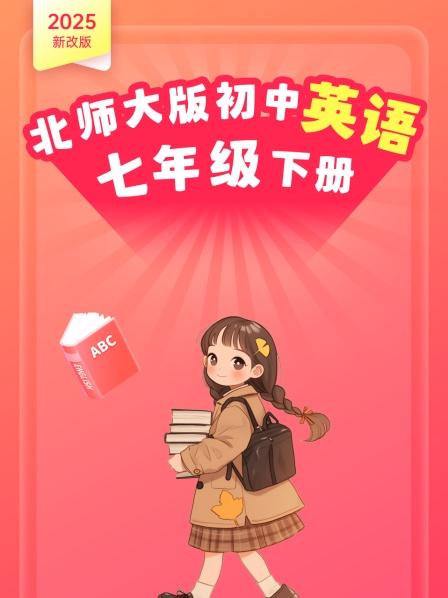 2025新改版 北师大版初中英语七年级下册