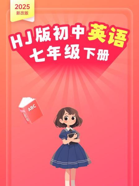 2025新改版 HJ版初中英语七年级下册