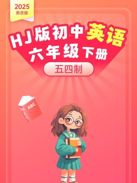 2025新改版 HJ版初中英语六年级下册 五四制