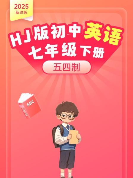 2025新改版 HJ版初中英语七年级下册 五四制