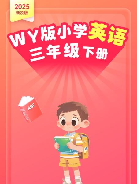 2025新改版 WY版小学英语三年级下册