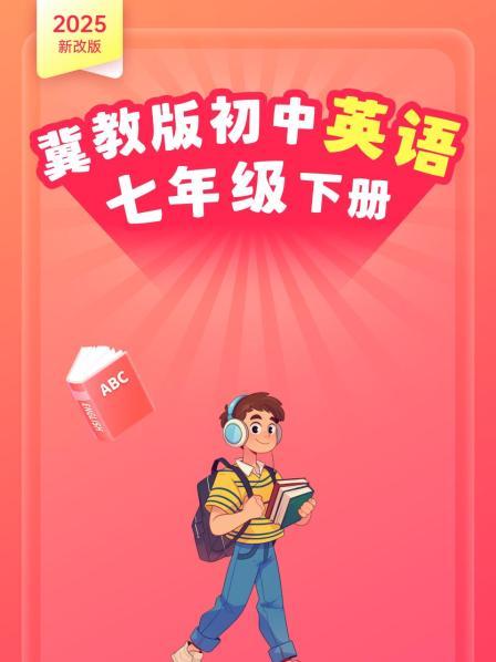 2025新改版 冀教版初中英语七年级下册
