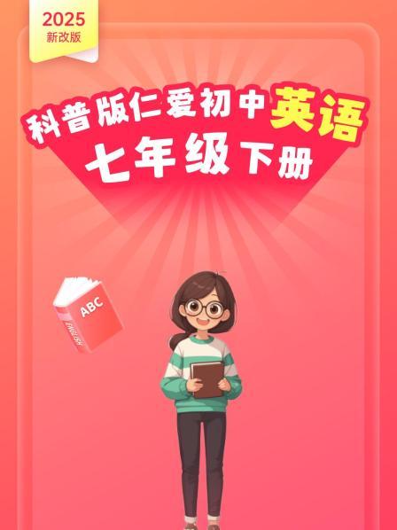 2025新改版 科普版仁爱初中英语七年级下册