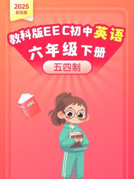 2025新改版 教科版EEC初中英语六年级下册 五四制