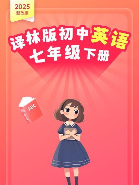 2025新改版 译林版初中英语七年级下册
