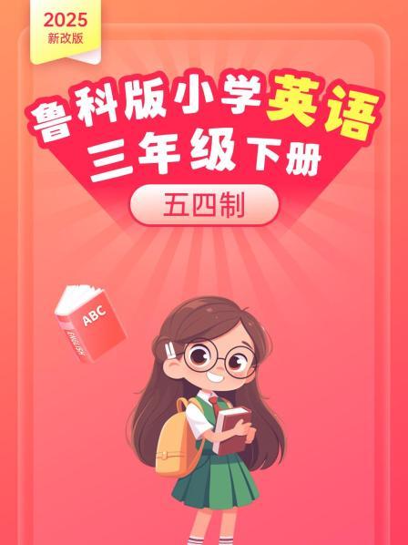 2025新改版 鲁科版小学英语三年级下册 五四制