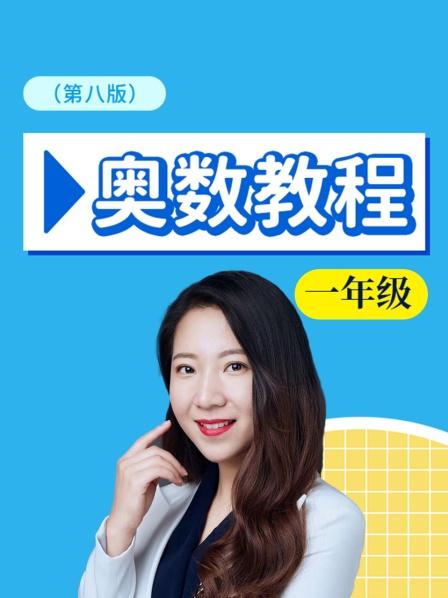 奥数教程一年级 第八版