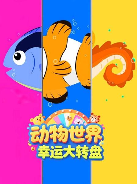动物世界幸运大转盘