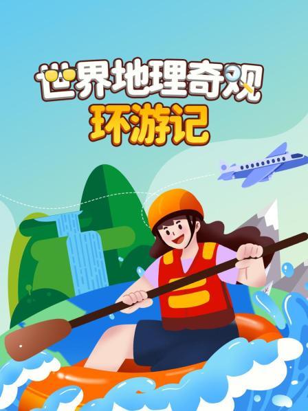 世界地理奇观环游记