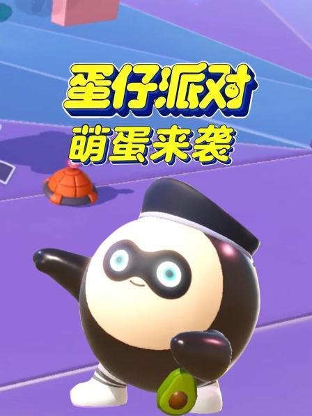 蛋仔派对萌蛋来袭
